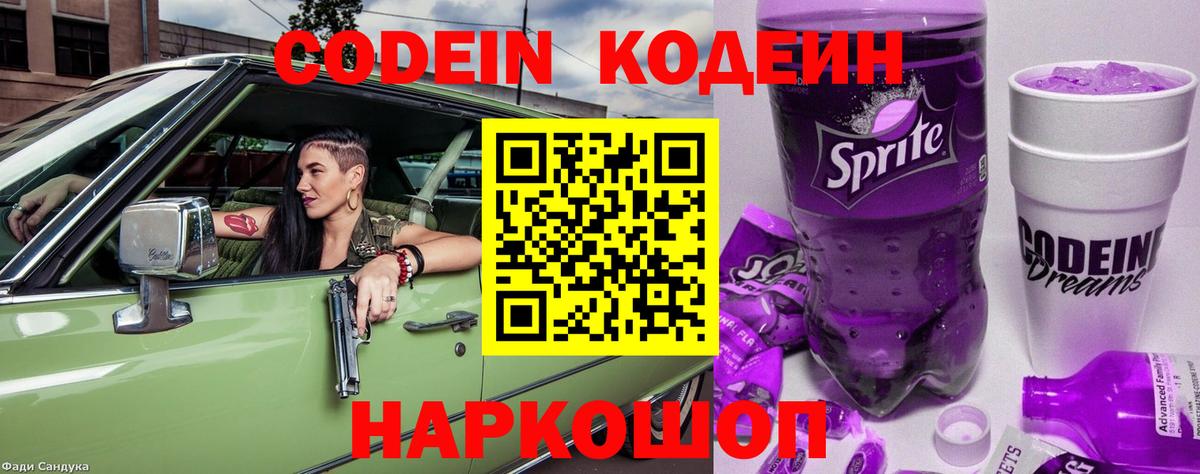 Кодеин Purple Drank Гулькевичи